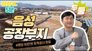 충북 음성군 삼성면 토목공사완료 공장부지 평당50만원으로 저렴합니다.