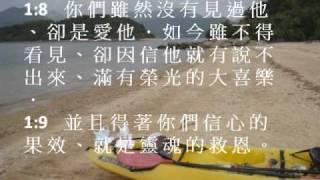 彼得前書1 (粵語有聲聖經) (尤太靈修系列)