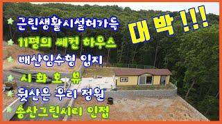 #102송산면 독지리 송산그린시티 서측지구 수혜지중 최고의 입지조건 전원주택 배후로는 천등산 앞에는 시화호의 전경을  배산임수형의 토지 근.생 으로 허가득 11평의 이동식주택설치