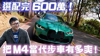 【Joeman】選配完600萬！把M4當代步車很爽但折舊驚人！BMW M4 Competition G82