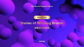 【成為消費者心中的獨特品牌】 KANTAR凱度消費者指數 2022 台灣品牌足跡訪談故事 Brand Footprint Taiwan - Stories of Winning Brands