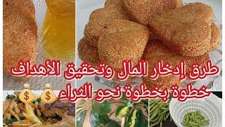 لكل وحدة يدها مثقوبة وغلبتها كرشها ،نصائح من ذهب تخليك توفري المال وتدخريه ،معا للوصول إلى الثراء