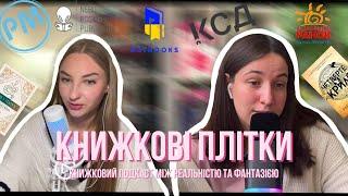 Епізод 2.  Книжкові плітки: перемиваємо кісточки видавництвам