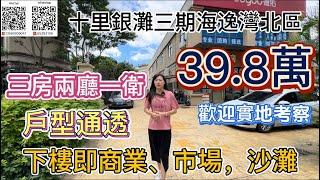 惠州十里銀灘海逸灣北區｜84平 三房兩廳一衛｜內籠保養不錯 拎包入住｜總價39.8萬｜位置方便 下樓即是商業 市場 沙灘｜#海景房 #十里銀灘 #惠州樓盤 #大灣區 #度假#大灣區樓盤 #內地