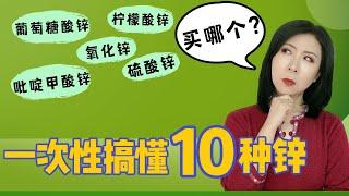 一次性搞懂10种锌，摆脱选择困难！锌补充剂种类那么多，应该如何选？