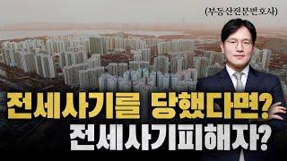 전세사기를 당했다면? 전세사기피해자 등록하는 방법, 정재기 변호사