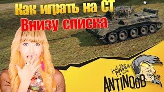 Как играть на СТ внизу списка World of Tanks (wot)