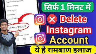 (New Update) Instagram Account Delete Kaise kare Permanently | How to delete Instagram account id