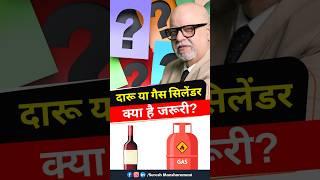 दारू या गैस सिलेंडर क्या है जरुरी ? | Quit Alcohol | Suresh Mansharamani