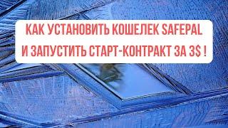 Как Установить кошелек SafePal и Запустить Смарт-Контракт, цена вопроса 3$ !