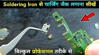 Soldering Iron से चार्जिंग जैक लगाना सीखें बिल्कुल प्रोफेशनल तरीके से | Mobile charging jack repair