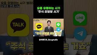 요즘 유행하는 사기 '주식 리딩방 사기' (ft. 오영호 변호사)