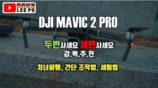 매빅2프로 처녀비행 간단 조작법/ 드론 ? 두번사세요 아니 세번사세요!  / DJI MAVIC 2 PRO, ZOOM