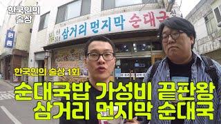 한국인의 술상 1회 대림동 삼거리 먼지막 순대국 맛집 술방 먹방 Soju road Sulbang Mukbang Social eating show