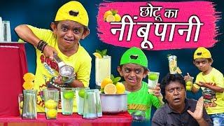 CHOTU DADA KA NIMBU PANI | छोटू का नींबू पानी | Khandesh Hindi Comedy | Chotu Comedy Video