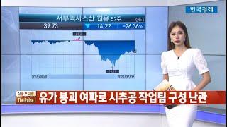 美 셰일유 생산, V자형 회복 가능? / 심쿵브리핑 The Pulse