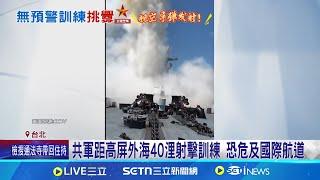 解放軍突射擊訓練 距離屏東僅74公里! 解放軍劃突設射擊訓練操演區 學者: 恐影響北美.東南亞航道│記者 馬郁雯 周威志｜國際關鍵字20250226│三立iNEWS