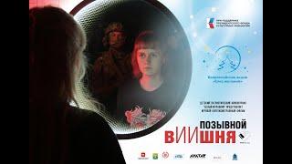 Короткометражный игровой фильм Позывной вИИшня. Челябинск - ЛНР 2024 г. #denvideomaker