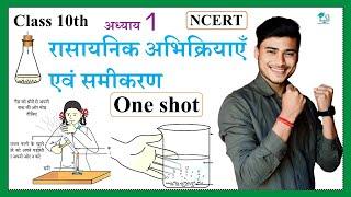 Ncert class 10th science chapter 1 || Rasayanik Abhikriya evm samikaran one shot || by pankaj sir