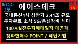 [상따TV] 1부 에이스테크 - 상한가까지먹는 100%실전매매일지 대공개.신고가라서 무서워하면 신저가에도 못산다.