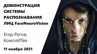 Демонстрация системы распознавания лиц FaceNeuroVision | Егор Рогов, Алексей Лагойко, КомплИТех