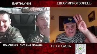 ЕДГАР МИРОТВОРЕЦЬ VS ОРКИ - РАЗВЕДЧИКИ   