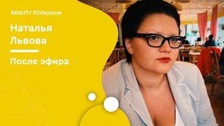 После эфира | Наталья Львова