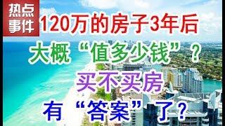 中国房地产楼市2019：120万的房子3年后大概“值多少钱”？买不买房有“答案”了？中国房地产真的会崩盘吗？中国楼市房地产泡沫什么时候到来？中国楼市未来五年的房价趋势是什么样的？房价是涨是跌？