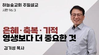 은혜, 축복, 기적, 영생보다 더 중요한 것ㅣ시편 96:3ㅣ김기성 목사ㅣ주일설교ㅣ하늘숲교회ㅣ2024 12 15