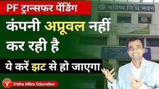 pf transfer pending at present employer | कंपनी अप्रूवल नहीं कर रहा है  | EPFO update @epfo