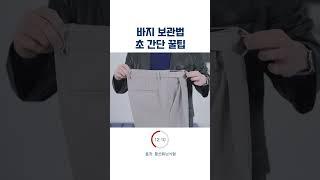 바지 보관법 초 간단 꿀팁