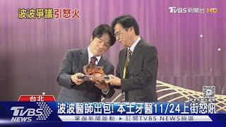 「波波女醫」害死病患 邱泰源:系統性檢討｜TVBS新聞 @TVBSNEWS01