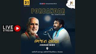 Bhajan Sandhya | Narayan Thakar | Param Pujya Bhaishree | Sandipani Seva Divas | Porbandar