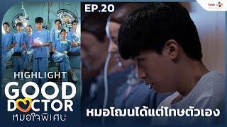 [Highlight EP.20] หมอโฌนได้แต่โทษตัวเอง | Good Doctor หมอใจพิเศษ+