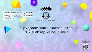 Трудовое законодательство 2023: обзор изменений