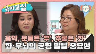 [미방분-육아교실] 우뇌에 비해 좌뇌 발달이 떨어지다! 좌뇌의 발달이 느려지면 생기는 일?  | 요즘 육아 금쪽같은 내새끼 101 회