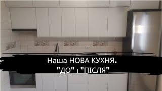 Ремонт кухні 2023. Нові меблі. Як змінилася наша кухня за рік?Життя моїми очима@