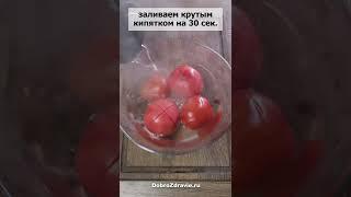 Как очистить ПОМИДОР от кожуры быстро и просто – лайфхак