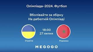 Дивись матч Україна — Марокко на MEGOGO! Вболівай за збірну на дебютній Олімпіаді!