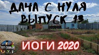 Дача с нуля. Итоги 2020 года. Дачный участок своими руками