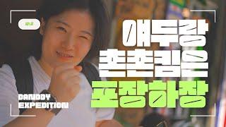 나트랑 쵼쵼킴 더 자세히 설명해 볼걸 I 멋쟁이탐험대 DANDDY EXPEDITION