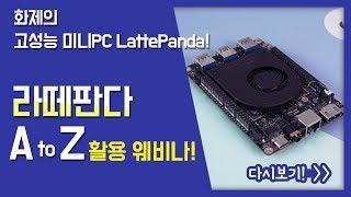 [나도메이커] 라떼판다의 모든 것!!! 라떼판다 A to Z 활용 웨비나 다시보기!  l LattePanda Alpha