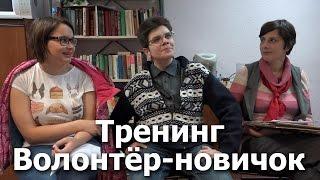 Вопросы волонтеров-новичков. Тренинг для волонтеров