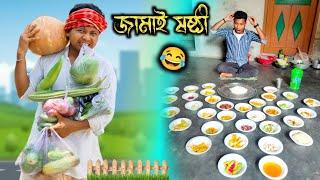 জামাই এর ষষ্ঠী পূজা যেমন জামাই তেমন শশুরjamai ar sashti puja || Rajbanshi vines