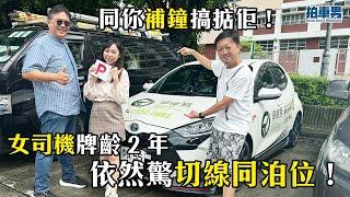 【學車考牌 攻略】女司機牌齡 2 年依然驚切線同泊位！唔想俾人影 車 CAM 片！同你補鐘搞掂佢！｜拍車男