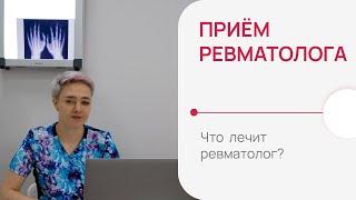 РевматологЧто это за врач? Что лечит ревматолог