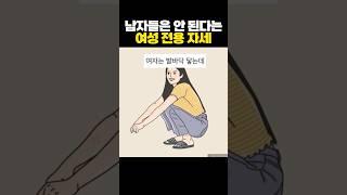 남자들은 안 된다는 여성 전용 자세
