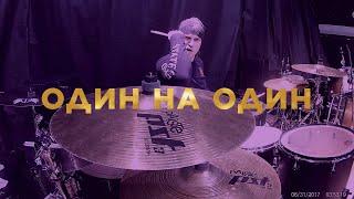 «Артерия» - «Один на один» (drums video)