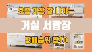 거실 서랍장 탑10 인기순위, 판매가격, 리뷰, 후기 추천