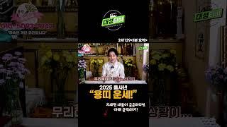 2025 을사년 용띠 운세! [용한무당 용인중전마마] #Shorts#인기급상승